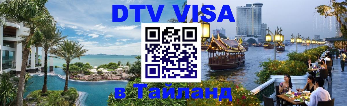 Destination Thailand Visa (DTV виза) Брюссель 