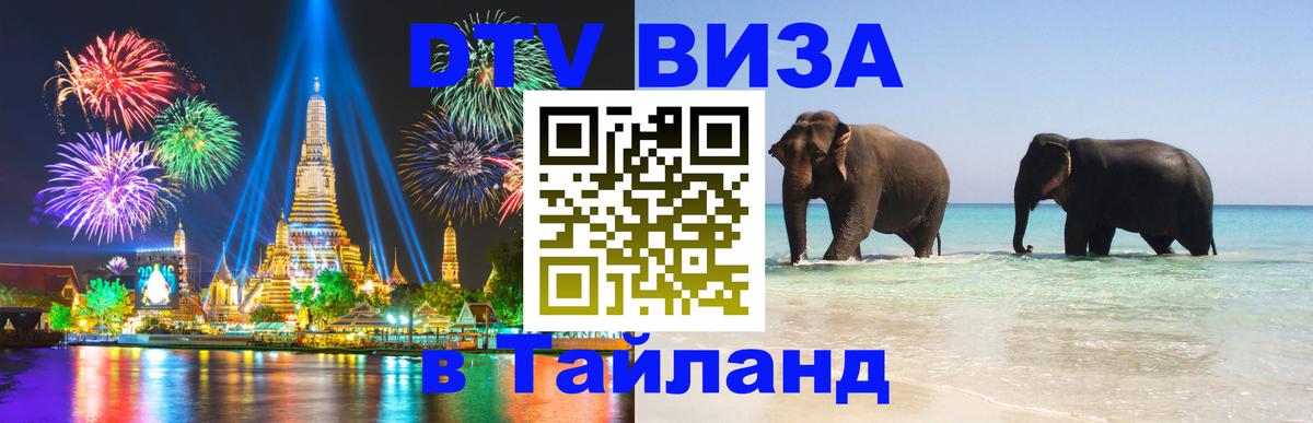 ДТВ VISA Тайланд для фрилансеров Брюссель 